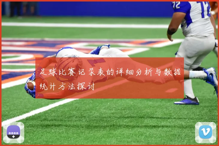 足球比赛记录表的详细分析与数据统计方法探讨