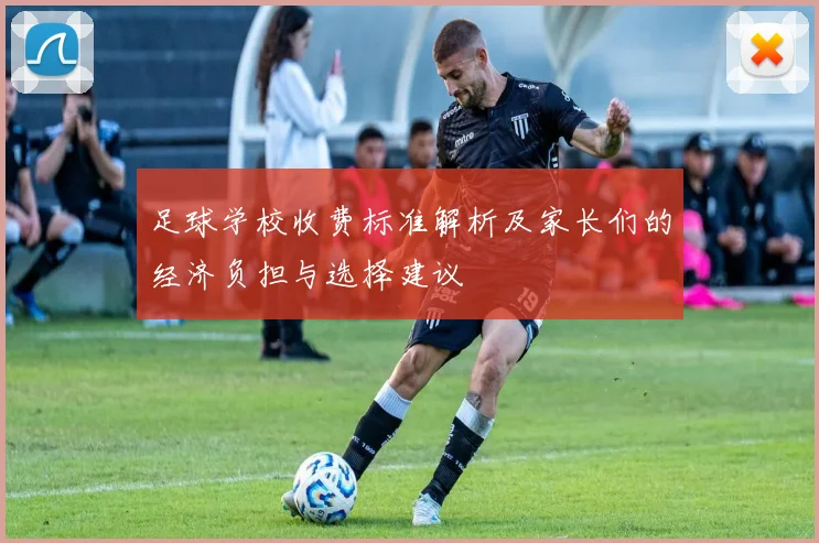 足球学校收费标准解析及家长们的经济负担与选择建议