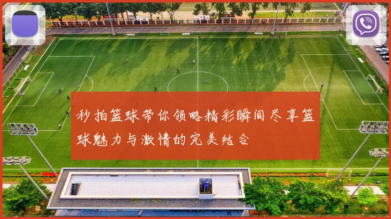 秒拍篮球带你领略精彩瞬间尽享篮球魅力与激情的完美结合