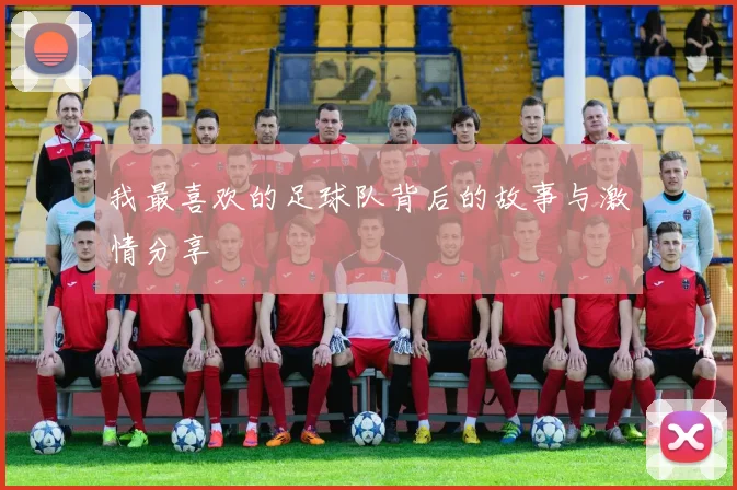 我最喜欢的足球队背后的故事与激情分享