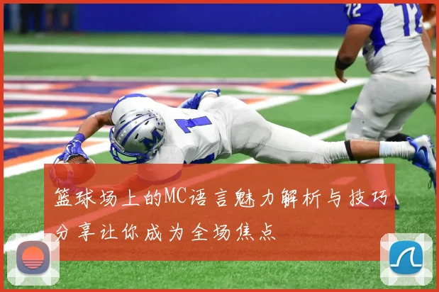 篮球场上的MC语言魅力解析与技巧分享让你成为全场焦点