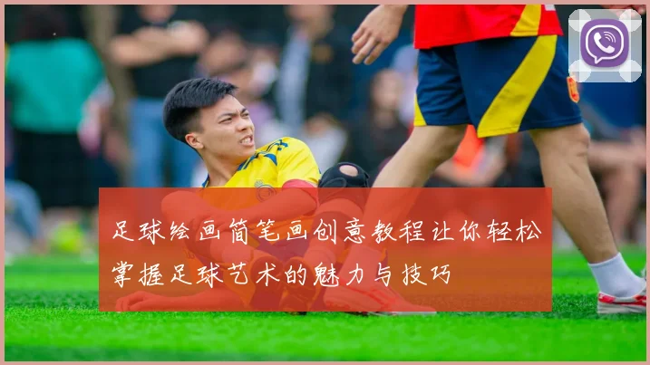 足球绘画简笔画创意教程让你轻松掌握足球艺术的魅力与技巧