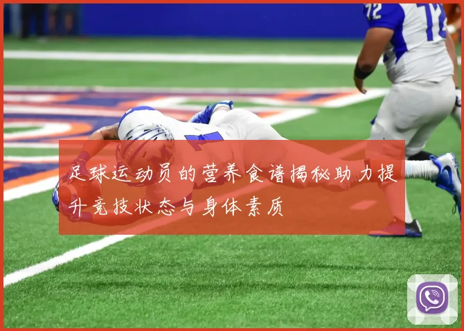 足球运动员的营养食谱揭秘助力提升竞技状态与身体素质