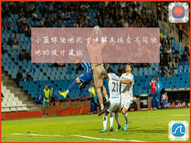 小篮球场地尺寸详解及适合不同场地的设计建议