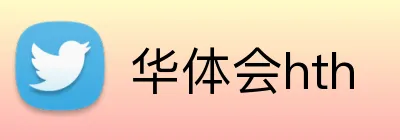 华体会hth Logo